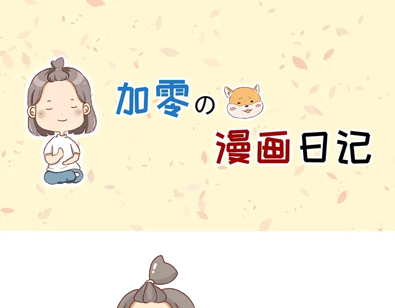 《加零的漫画日记》我觉得自己很棒棒~ 第1页