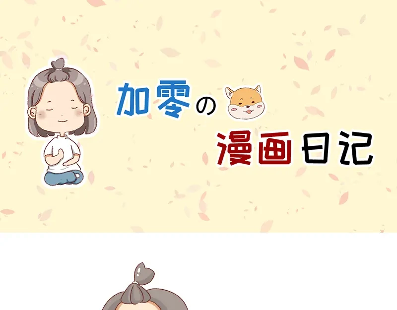 《加零的漫画日记》不想对着电脑的时候~ 第1页