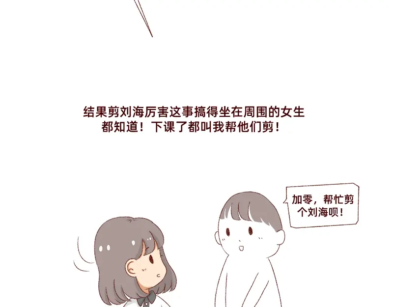 《加零的漫画日记》刘海见证了我的学生时代 第9页