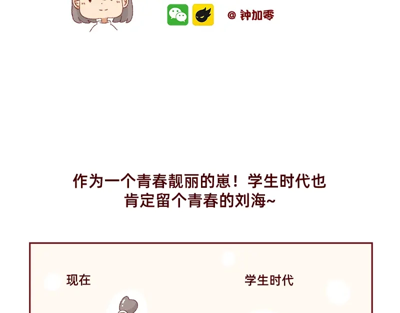 《加零的漫画日记》刘海见证了我的学生时代 第2页