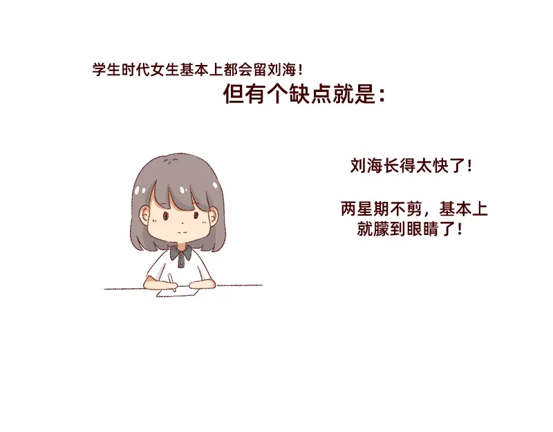 《加零的漫画日记》刘海见证了我的学生时代 第11页