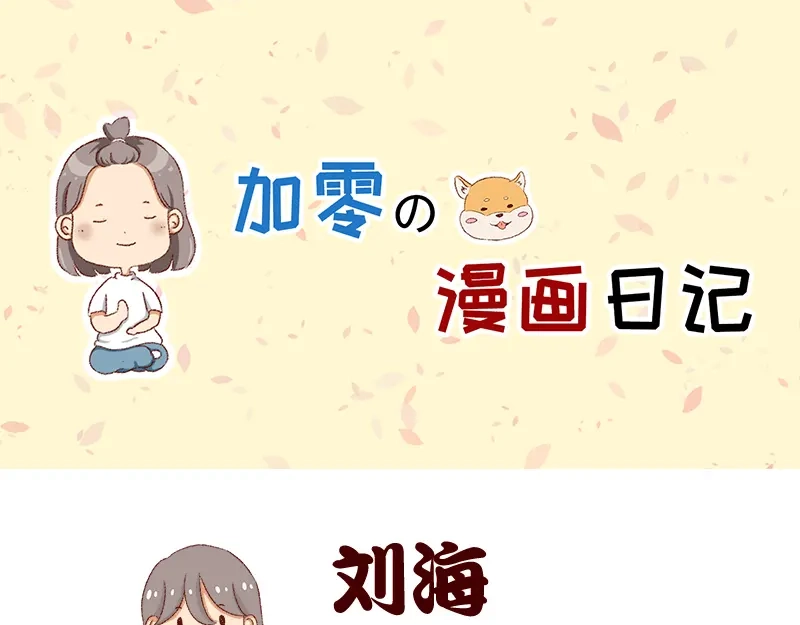 《加零的漫画日记》刘海见证了我的学生时代 第1页