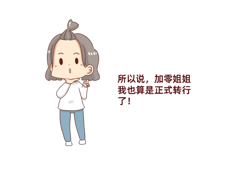 《加零的漫画日记》姐姐我肥来了~ 第15页