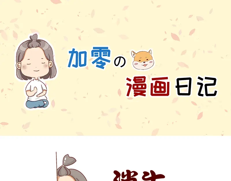 《加零的漫画日记》姐姐我肥来了~ 第1页