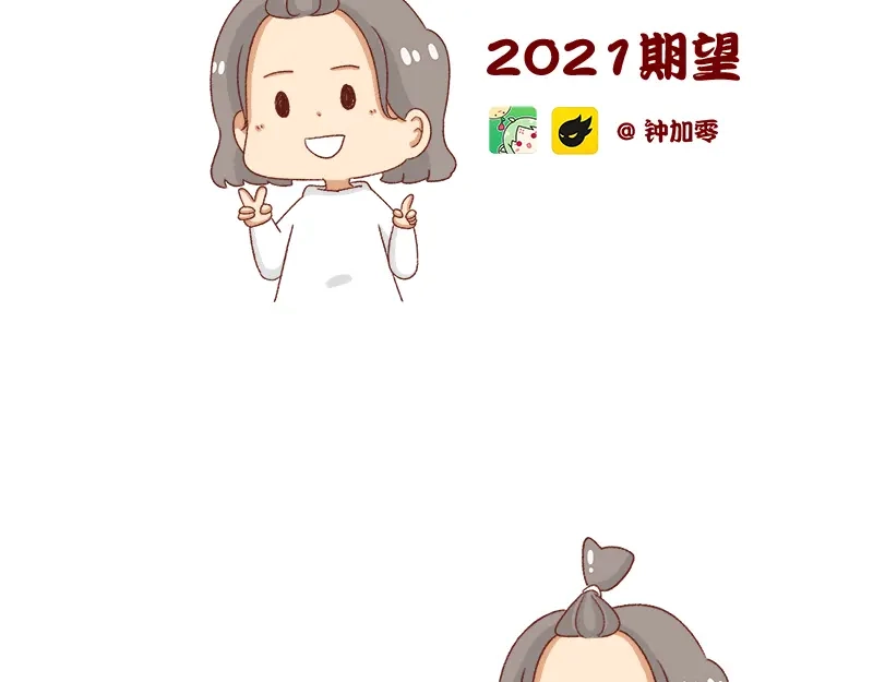 《加零的漫画日记》2021年的目标~ 第2页