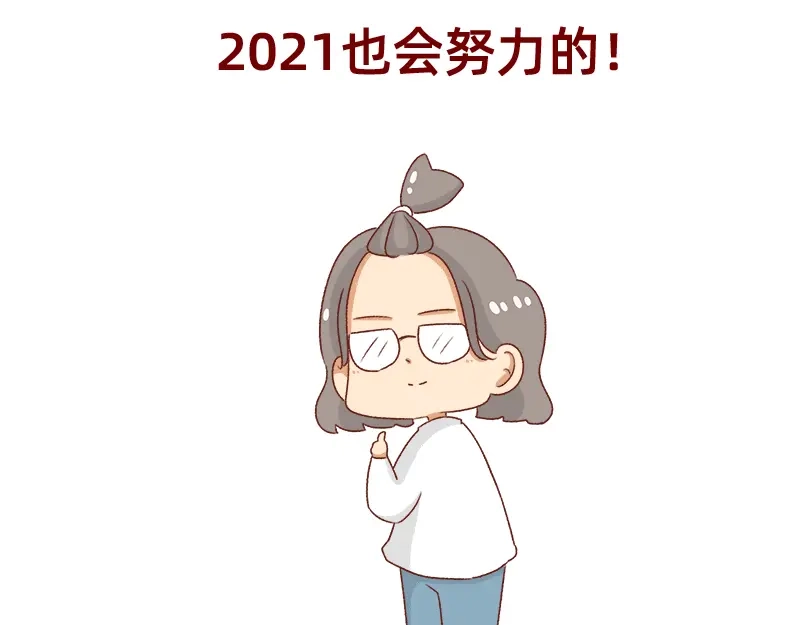 《加零的漫画日记》2021年的目标~ 第23页