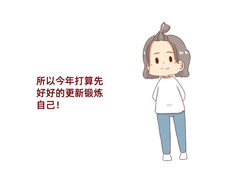《加零的漫画日记》2021年的目标~ 第14页