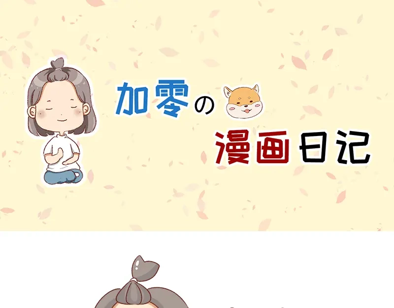《加零的漫画日记》新年在家的日子~ 第1页