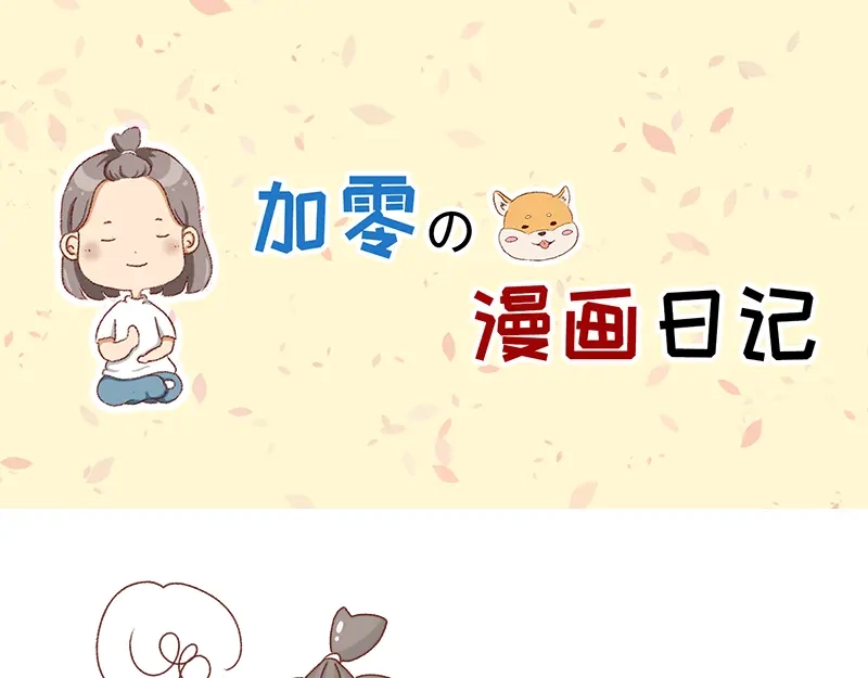 《加零的漫画日记》幻想过的同人小说、漫画~ 第1页