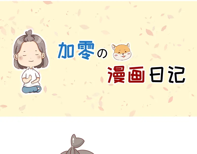 《加零的漫画日记》不要拖更~ 第1页