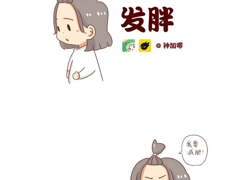 《加零的漫画日记》发胖的借口~ 第2页
