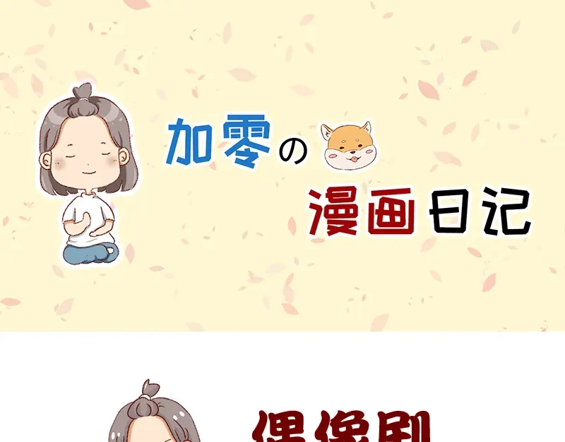 《加零的漫画日记》我看偶像剧的要求 第1页