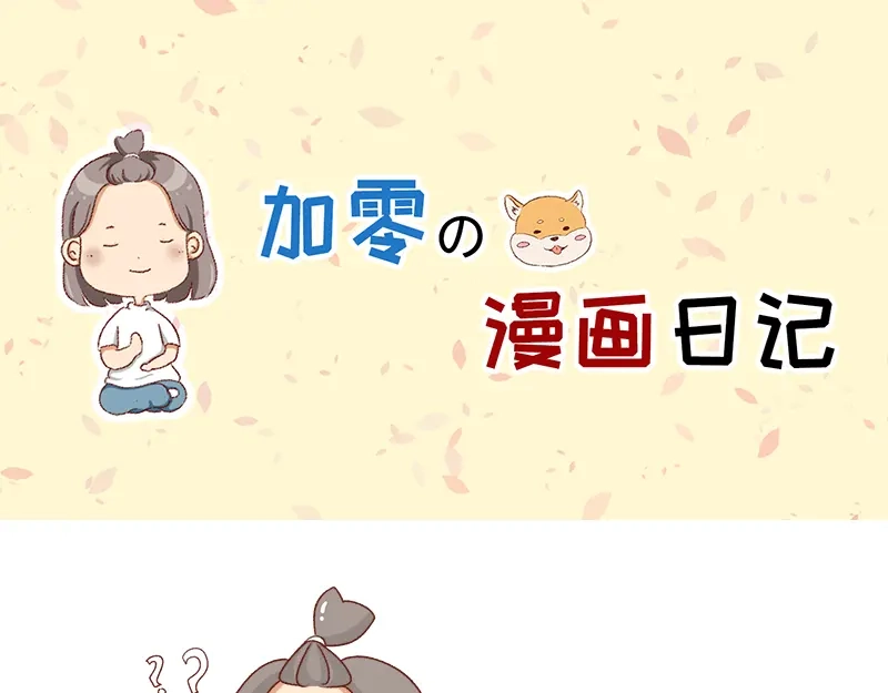 《加零的漫画日记》不讨人喜欢的我~ 第1页