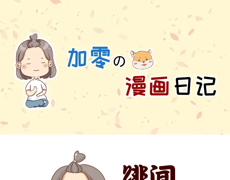《加零的漫画日记》学生时代传过的绯闻~ 第1页