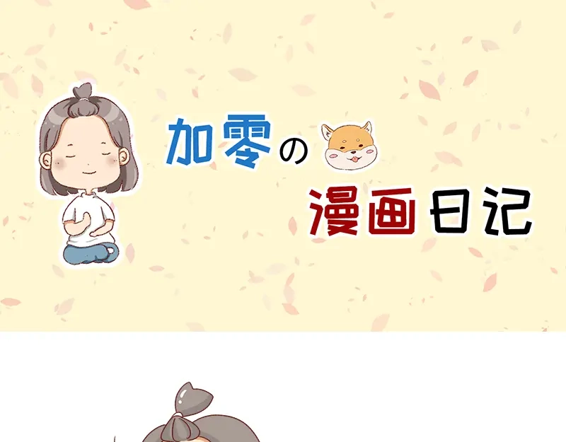 《加零的漫画日记》被社会狠狠教训~ 第1页