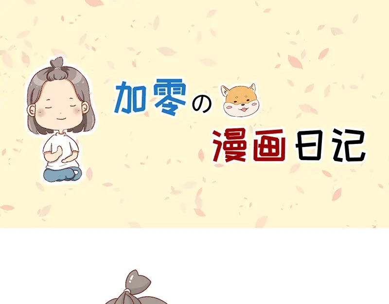 《加零的漫画日记》心情不好的时候也要努力~ 第1页