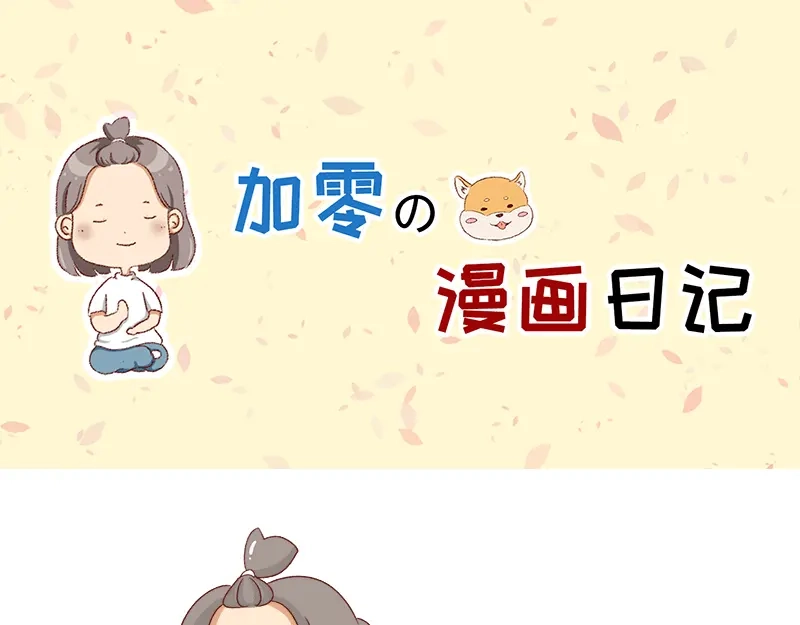 《加零的漫画日记》不会说好话~ 第1页