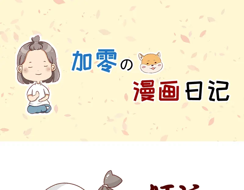 《加零的漫画日记》别信风水，相信科学~ 第1页