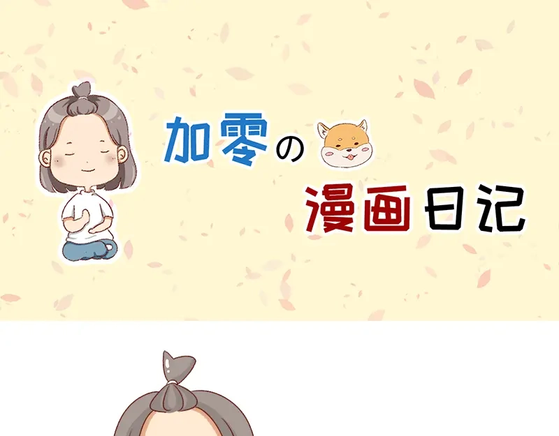 《加零的漫画日记》改变不了的环境~ 第1页