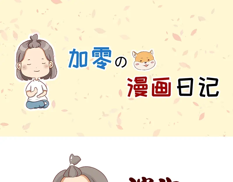 《加零的漫画日记》认真减肥的加零姐姐~ 第1页