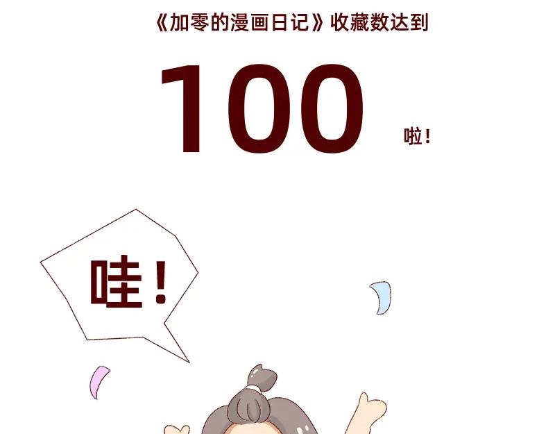 《加零的漫画日记》我对大蒜的看法~ 第18页