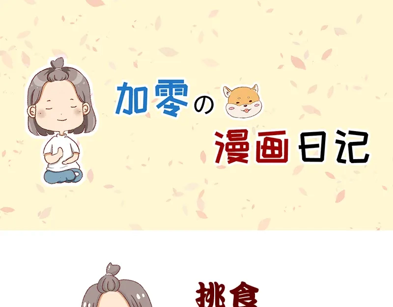 《加零的漫画日记》我对大蒜的看法~ 第1页