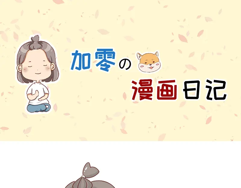 《加零的漫画日记》漫画更新2年了~ 第1页