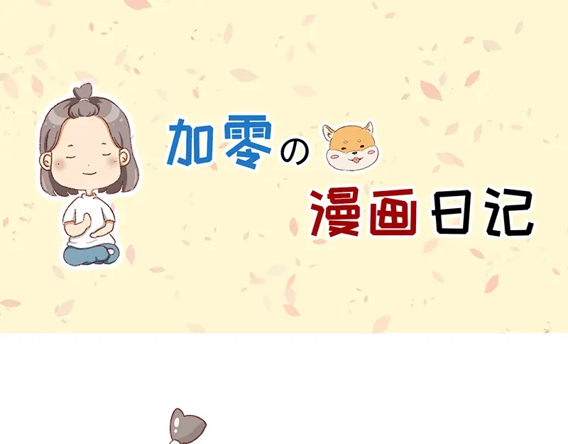 《加零的漫画日记》就唠嗑一下吧~ 第1页