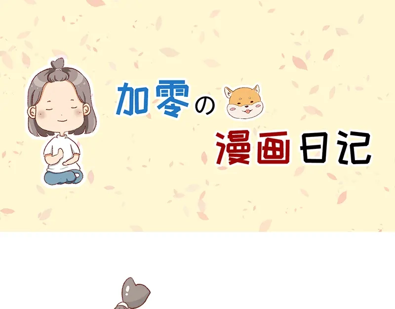 《加零的漫画日记》可爱又迷人的女人~ 第1页