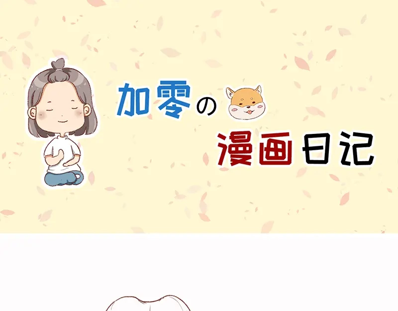 《加零的漫画日记》拔牙日记~ 第1页