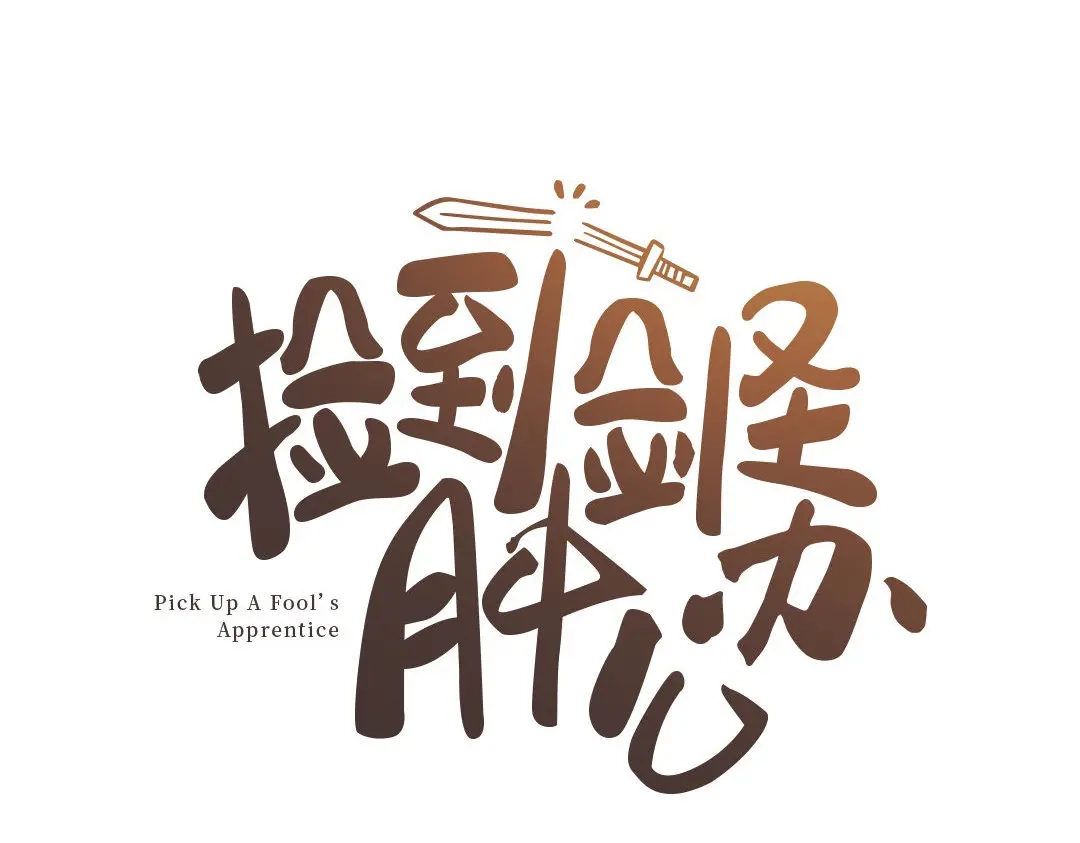 捡到剑圣肿么办 新作预告 第31页