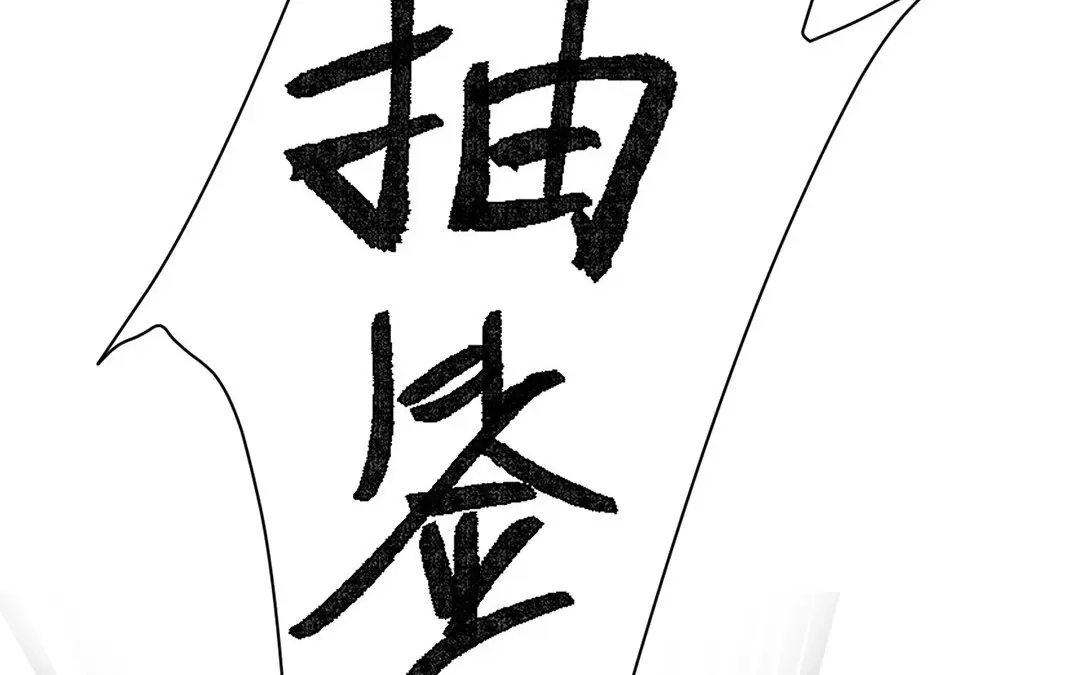 捡到剑圣肿么办 第11话 力大的徒弟有糖吃 第5页