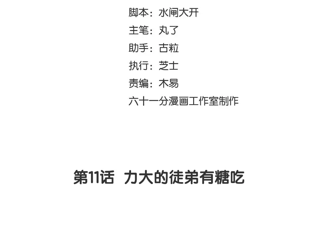 捡到剑圣肿么办 第11话 力大的徒弟有糖吃 第3页