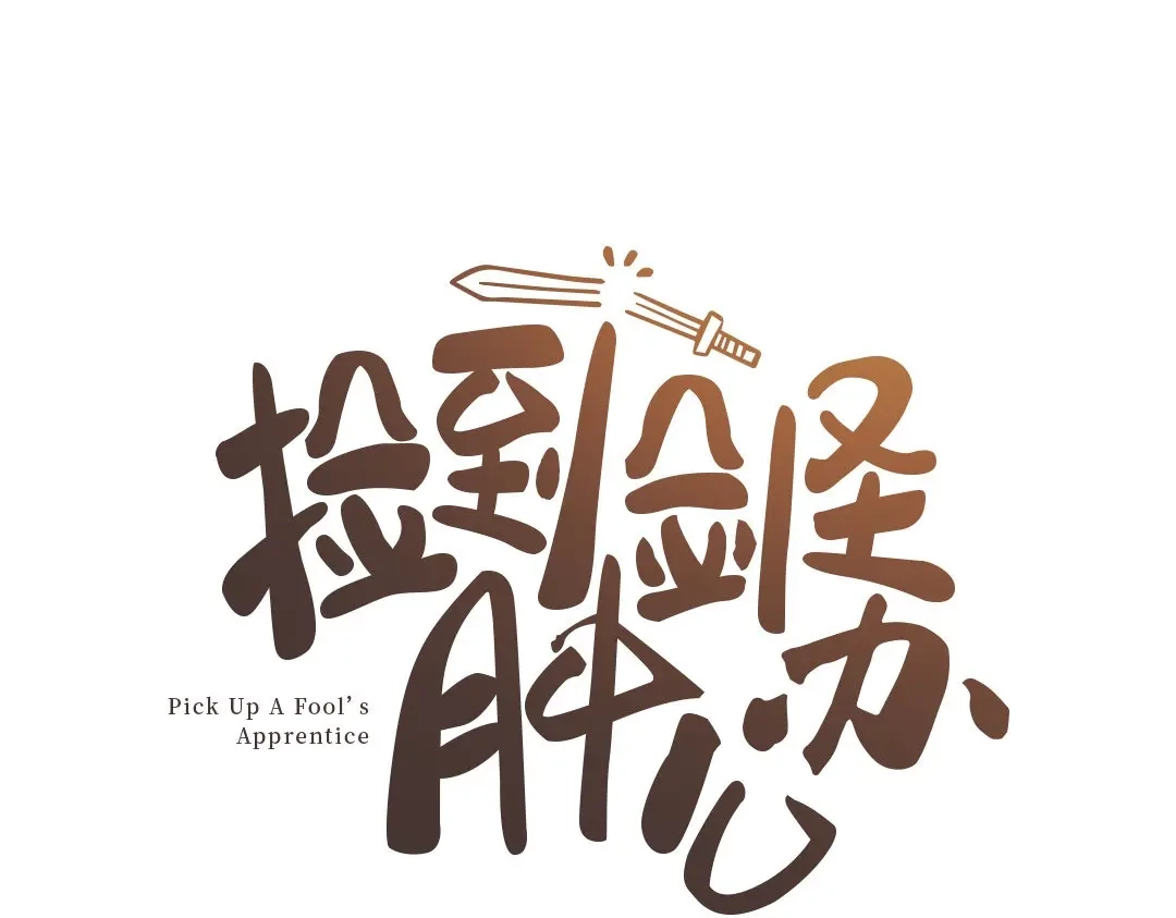捡到剑圣肿么办 第1、2话 上山寻仇 第1页