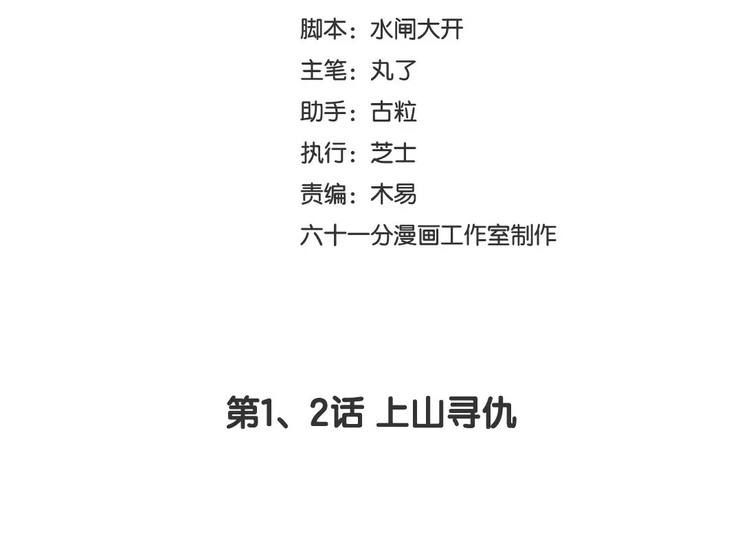 捡到剑圣肿么办 第1、2话 上山寻仇 第3页