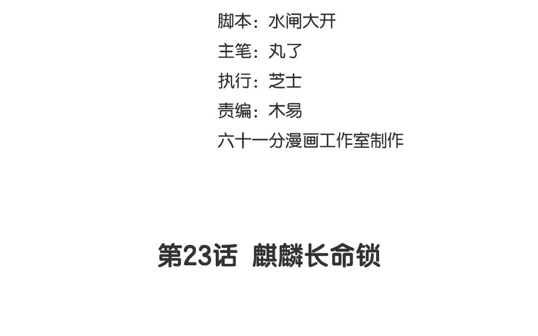 捡到剑圣肿么办 第23话 麒麟长命锁 第3页