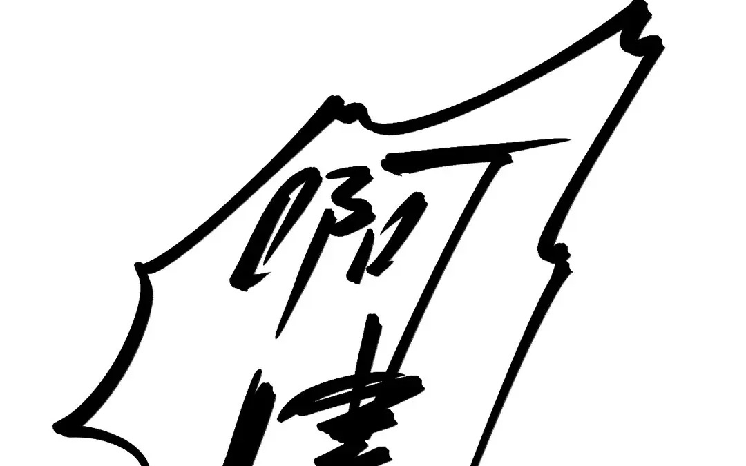 捡到剑圣肿么办 第24话 偷听 第35页
