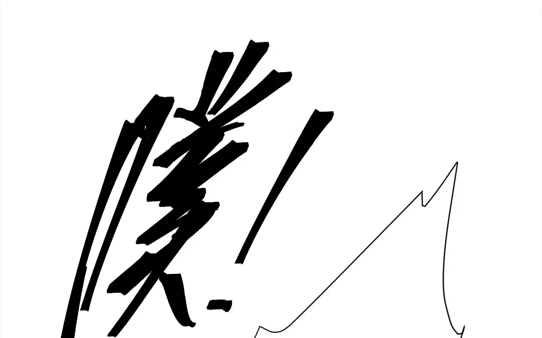 捡到剑圣肿么办 第33话 云寒崩溃 第38页