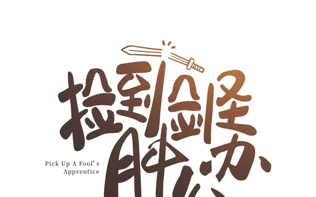 捡到剑圣肿么办 第36话 只求心安 第1页