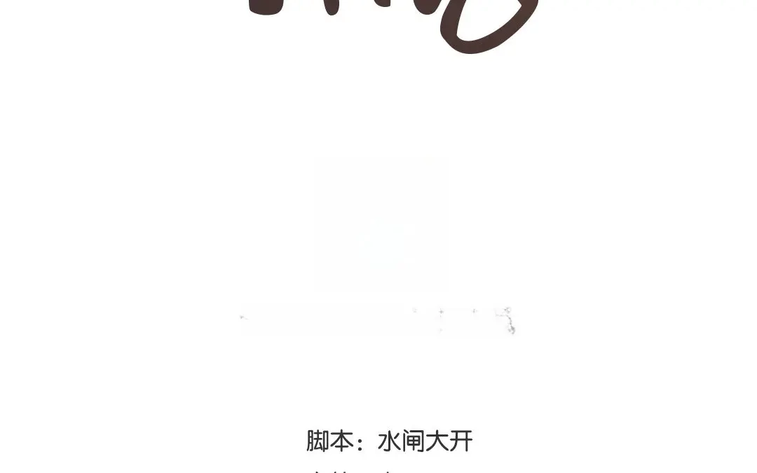 捡到剑圣肿么办 第36话 只求心安 第2页