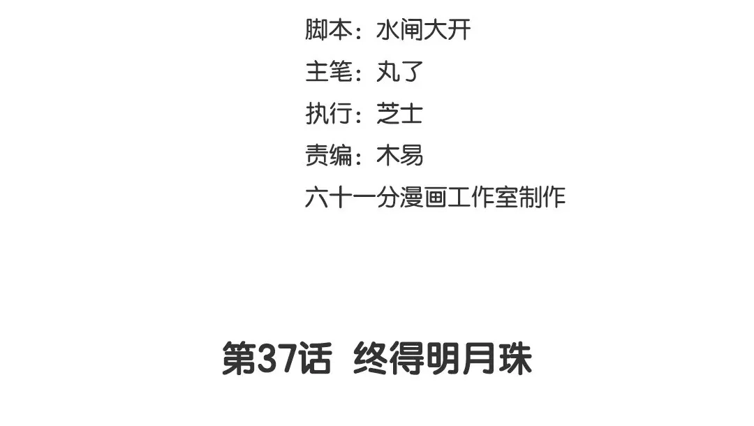 捡到剑圣肿么办 第37话 终得明月珠 第3页