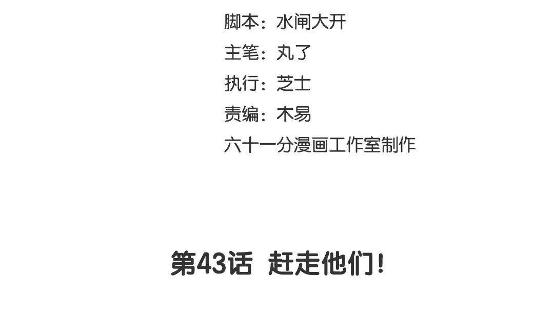 捡到剑圣肿么办 第43话 赶走他们！ 第3页