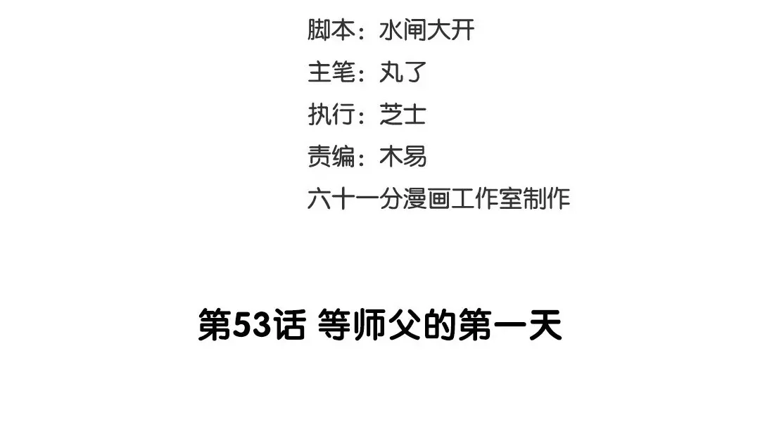 捡到剑圣肿么办 第53话 等师父的第一天 第3页