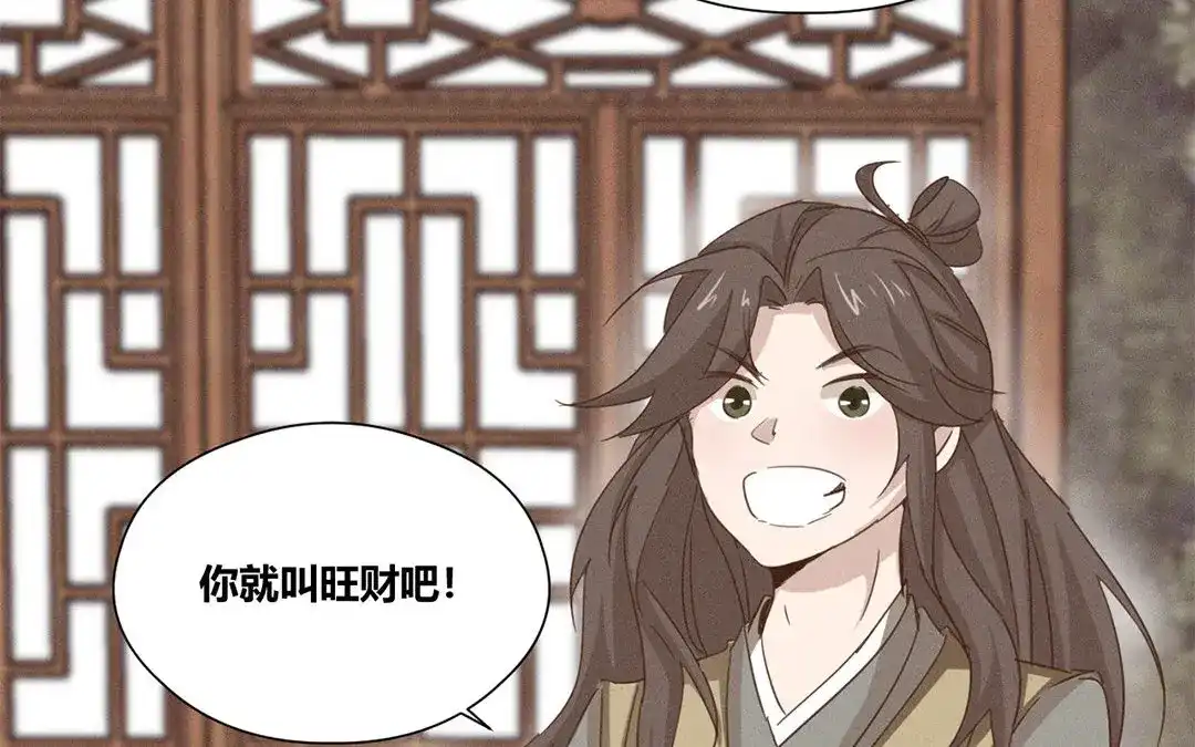 捡到剑圣肿么办 第6话 赐名旺财 第63页