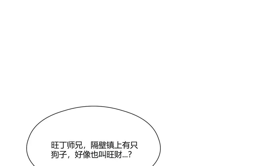 捡到剑圣肿么办 第6话 赐名旺财 第66页