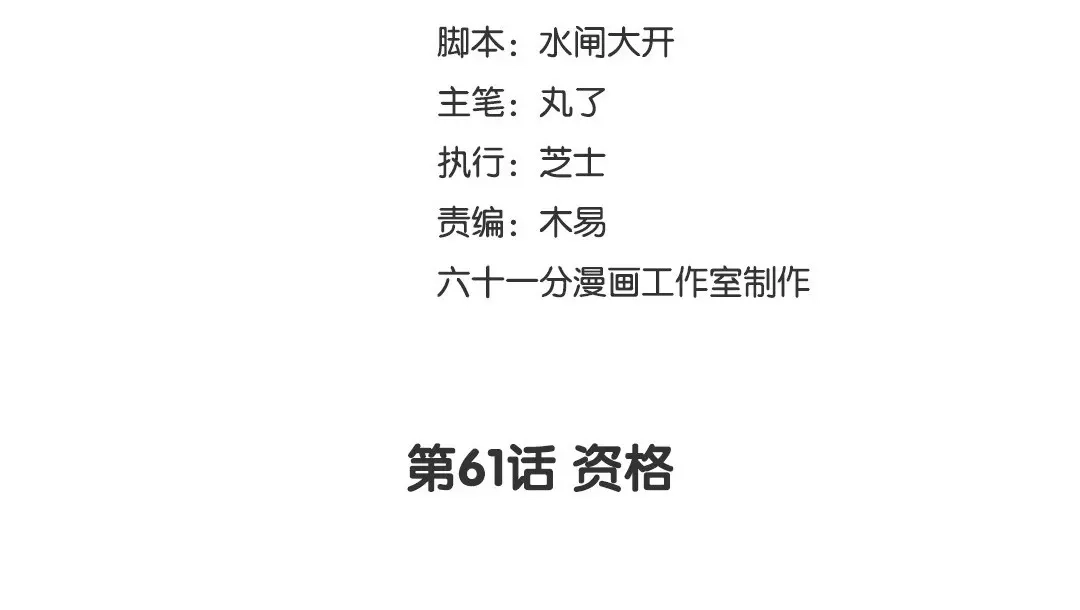 捡到剑圣肿么办 第61话 资格 第3页