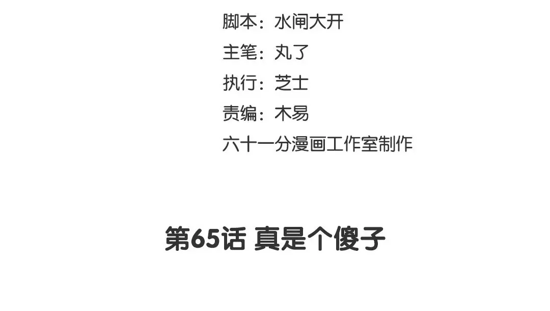 捡到剑圣肿么办 第65话 真是个傻子 第3页