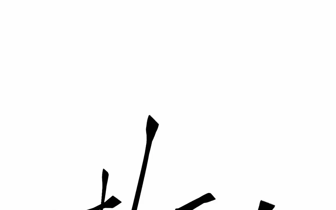 捡到剑圣肿么办 第65话 真是个傻子 第86页