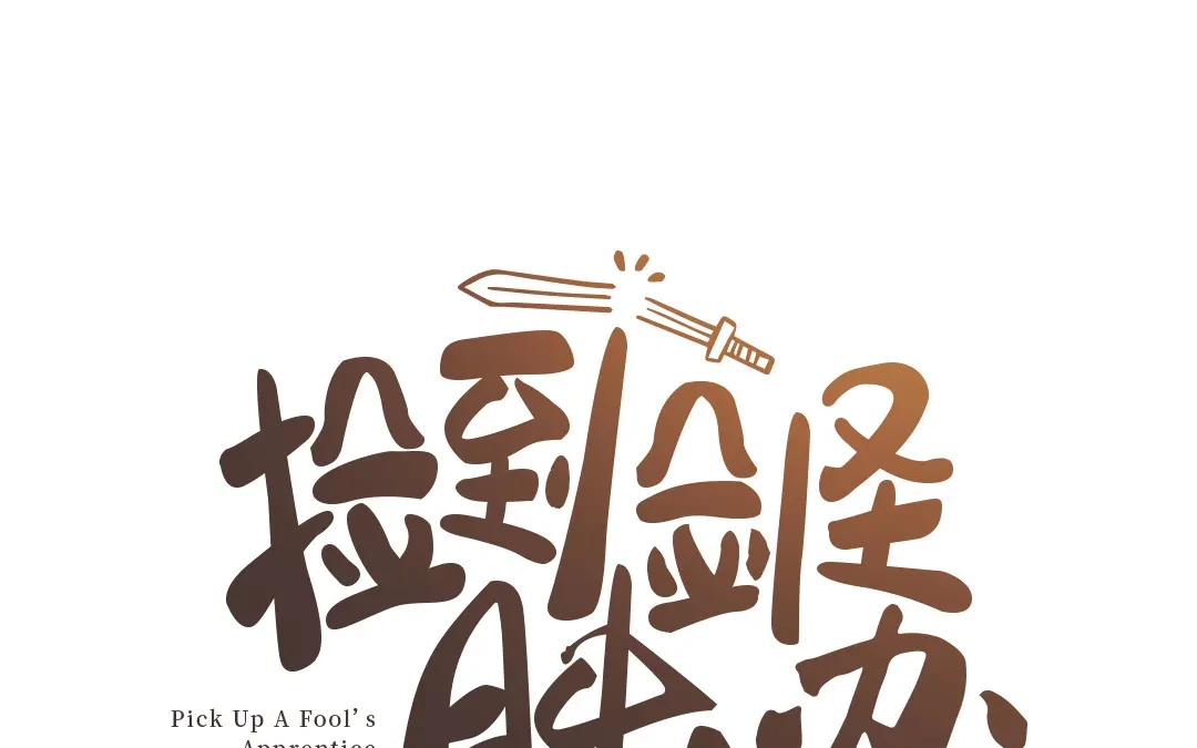 捡到剑圣肿么办 第68话 喂药 第1页
