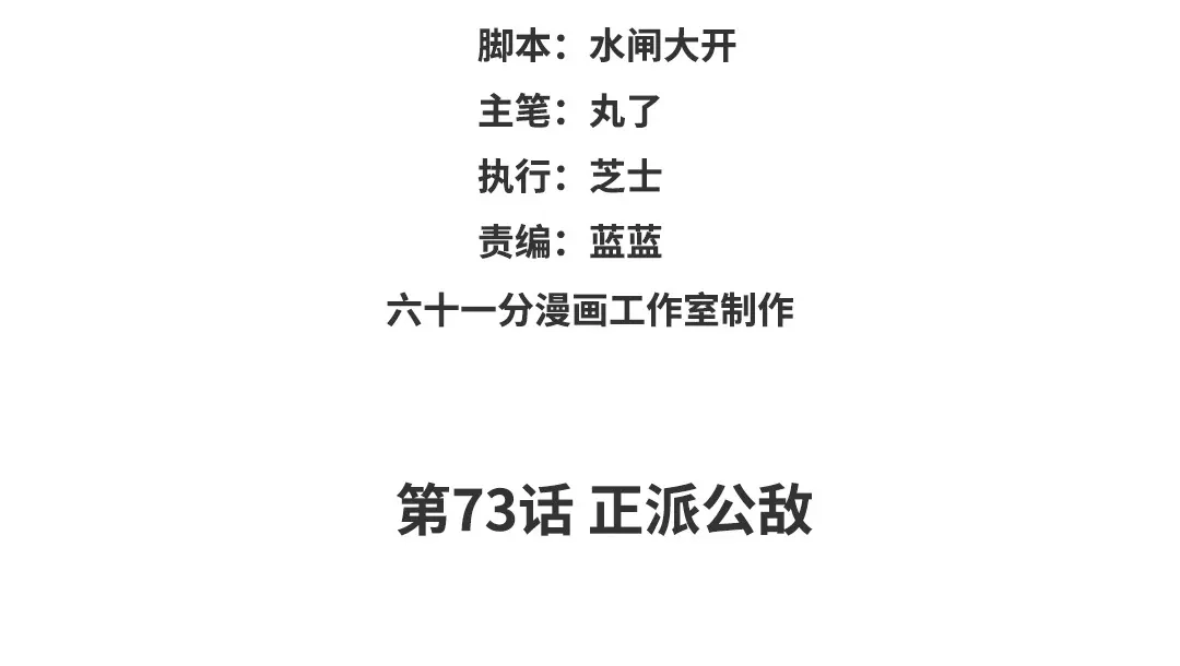 捡到剑圣肿么办 第73话 正派公敌 第3页